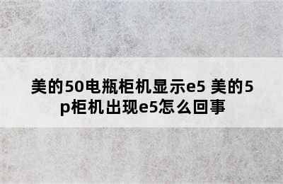 美的50电瓶柜机显示e5 美的5p柜机出现e5怎么回事